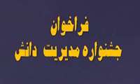 فراخوان جشنواره مدیریت دانش دانشگاه علوم پزشکی گیلان