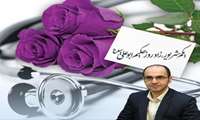 پیام تبریک معاون درمان دانشگاه علوم پزشکی گیلان به مناسبت  گرامیداشت روز پزشک