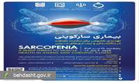 بیماری سارکوپنی، چالش نوظهور سلامت سالمندان کشور؛ ثبت‌نام در سمینار علمی آغاز شد