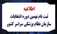 برگزاری نهمین دوره انتخابات سازمان نظام پزشکی در استان گیلان و  ۱۱ حوزه انتخابی همزمان در سراسر  کشور