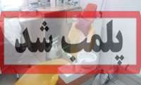 پلمب و شناسایی دو دندانپزشکی قلابی در شهرستان رشت
