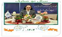 پیام تبریک معاون درمان دانشگاه علوم پزشکی گیلان به مناسبت فرا رسیدن عید نوروز