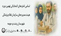 اسامی نهایی نامزدهای نهمین دوره انتخابات هیئت‌مدیره نظام‌پزشکی در حوزه انتخاباتی رشت و حومه