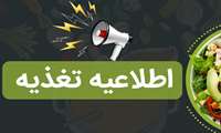 ارزیابی تغذیه ای رایگان ویژه  بانوان شاغل در ستاد شماره 2 دانشگاه علوم پزشکی گیلان و کلینیک شهدای سلامت