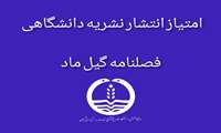 صدور مجوز انتشار فصلنامه گیل ماد توسط دانشگاه علوم پزشکی گیلان