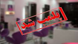 پلمب آرایشگاه غیرمجاز در ضیابر؛ تزریقات ژل و بوتاکس توسط فرد جاعل