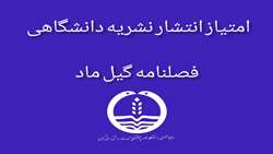 صدور مجوز انتشار فصلنامه گیل ماد توسط دانشگاه علوم پزشکی گیلان