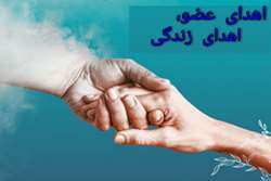 گیلان/اهدای عضو نام آور گیلانی به بیماران نیازمند زندگی دوباره بخشید