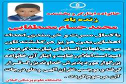 زنده یاد محمد حسام مصطفایی اهدا کننده خردسال عضو از رشت