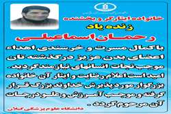 زنده یاد رحمان اسماعیلی اهدا کننده عضو از لنگرود