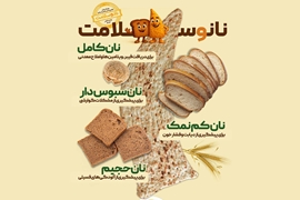 آغاز پویش ملی اطلاع‌رسانی تغذیه سالم با شعار نان و سلامت