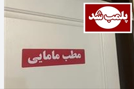 پلمپ مطب مامایی غیرمجاز در آستانه اشرفیه؛ بازداشت متخلف به اتهام انجام سقط جنین غیرقانونی