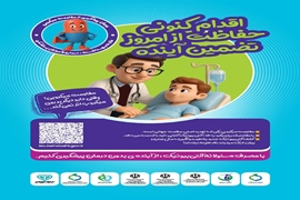 اقدام کنونی حفاظت از امروز تضمین آینده؛ ۲۷ آبان لغایت ۳ آذر هفته جهانی مقاومت میکروبی