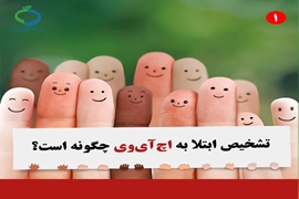 تشخیص ابتلا به اچ‌آی‌وی چگونه است؟