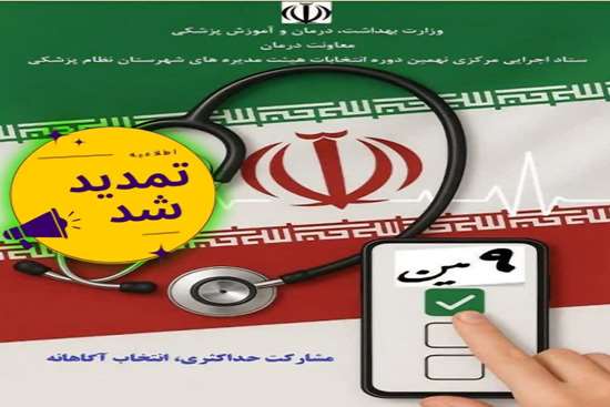 تمدید زمان رای‌گیری انتخابات نظام پزشکی استان گیلان 