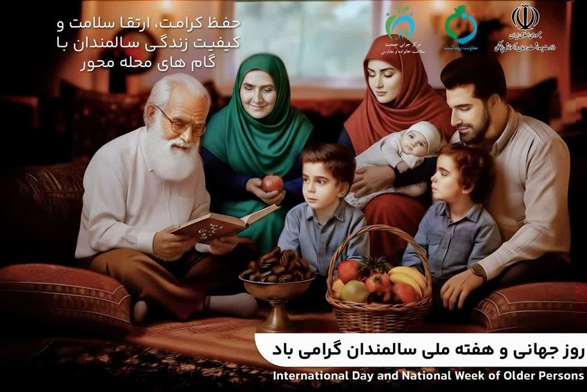 هفته ملی سالمند